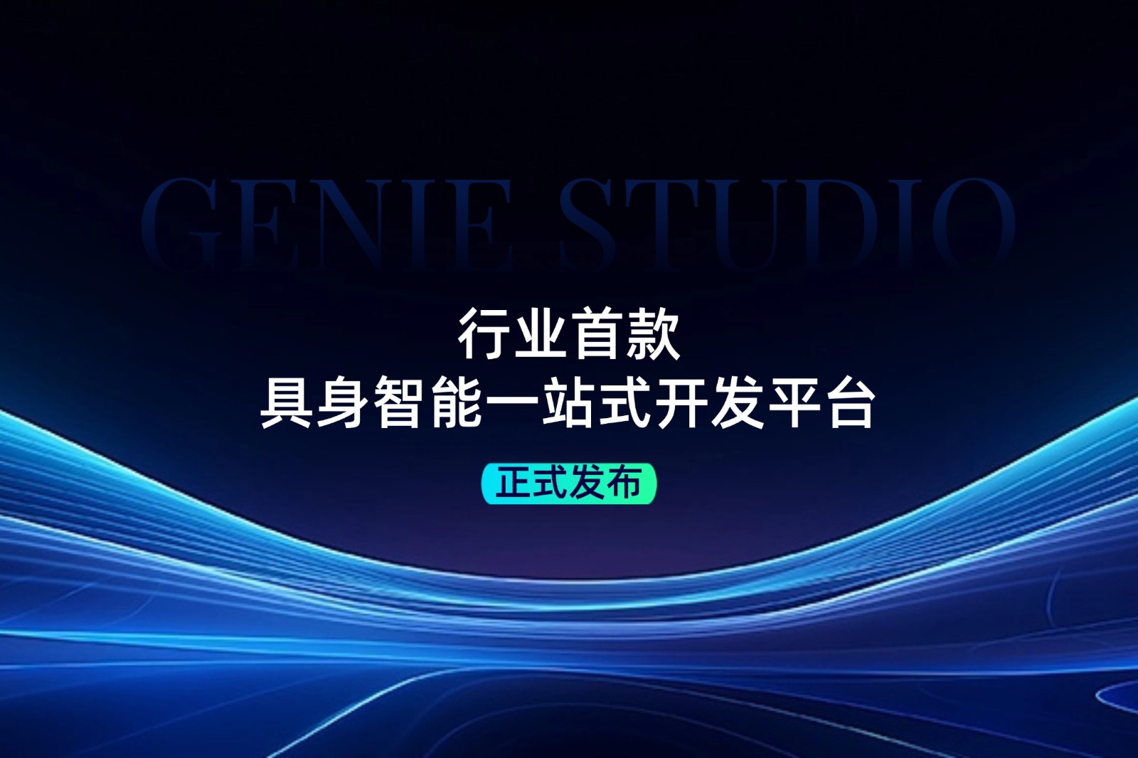 行业首款！米兰电竞发布具身智能一站式开发平台Genie Studio
